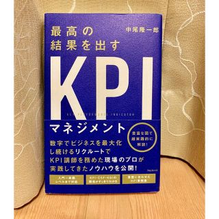 最高の結果を出すKPIマネジメント・本・中古(ビジネス/経済)