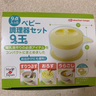 アカチャンホンポ(アカチャンホンポ)の離乳食調理器セット(離乳食調理器具)