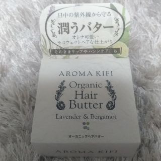 アロマキフィ(AROMAKIFI)のかめきち様専用　アロマキフィ　オーガニックヘアバター(トリートメント)