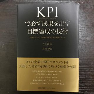 KPIで必ず成果を出す目標達成の技術(ビジネス/経済)