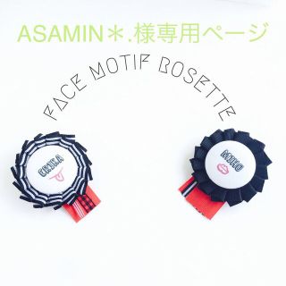 ASAMIN＊.様 専用ページ(ブローチ/コサージュ)