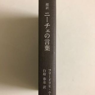 超訳 ニーチェの言葉(文学/小説)