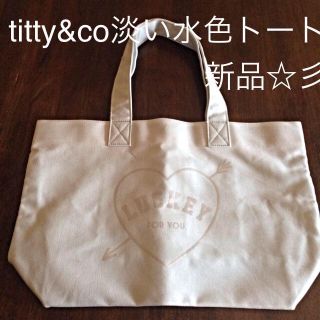 ティティアンドコー(titty&co)の新品titty&co淡い水色トート☆(トートバッグ)