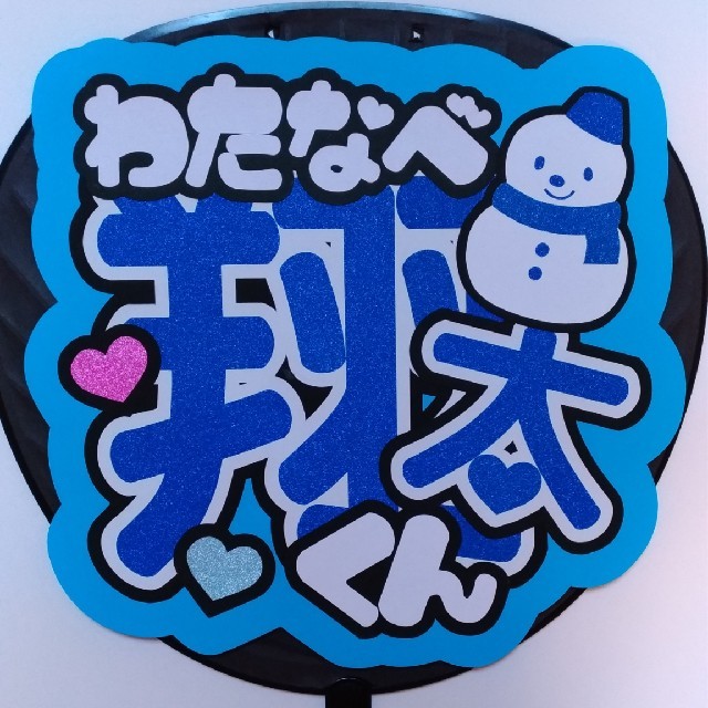 ジャニーズjr Snow Man 渡辺翔太 うちわ文字の通販 By まいめろ 団扇屋さん S Shop ジャニーズジュニアならラクマ