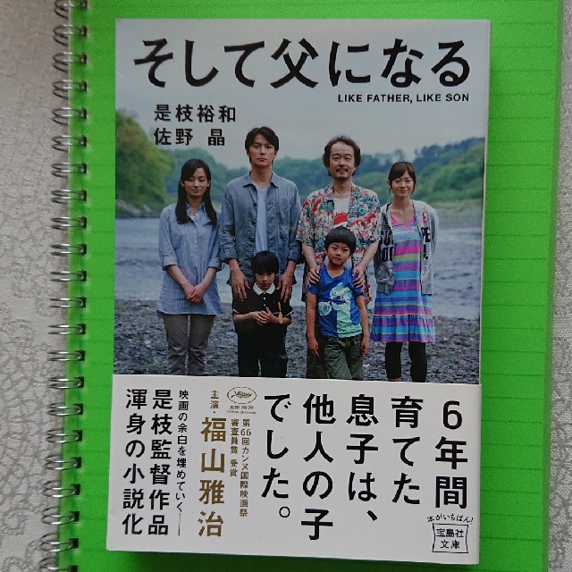 宝島社(タカラジマシャ)の【値下げ・新品】書籍『そして父になる』✨ エンタメ/ホビーの本(文学/小説)の商品写真