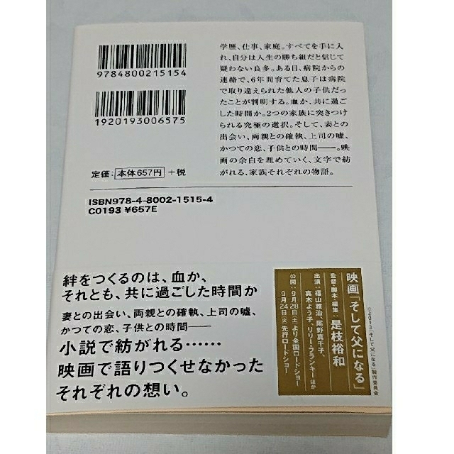 宝島社(タカラジマシャ)の【値下げ・新品】書籍『そして父になる』✨ エンタメ/ホビーの本(文学/小説)の商品写真