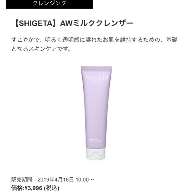 Cosme Kitchen(コスメキッチン)の【SHIGETA】AWミルククレンザー  コスメ/美容のスキンケア/基礎化粧品(クレンジング/メイク落とし)の商品写真