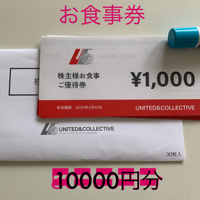 【最終値下げ】ユナイテッド&コレクティブ 株主様 お食事 ご優待券 1万円分の通販 by hoge's shop｜ラクマ