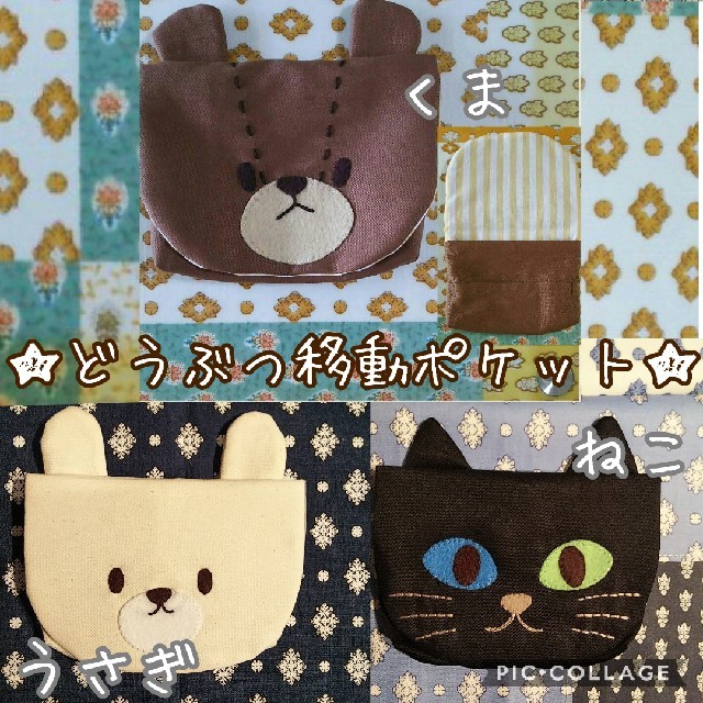 どうぶつ くま うさぎ ねこ 移動ポケット ポシェット ２way ハンドメイド☆