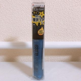 リンメル(RIMMEL)のRIMMEL リンメル オーマイグロス 010 限定(リップグロス)