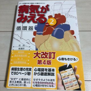 病気がみえる 循環器(健康/医学)