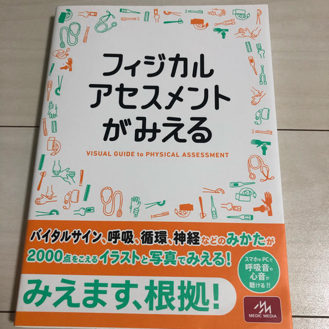 フィジカルアセスメントがみえる エンタメ/ホビーの本(健康/医学)の商品写真