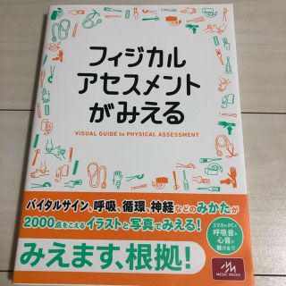 フィジカルアセスメントがみえる(健康/医学)