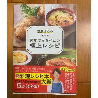 マガジンハウス(マガジンハウス)の★ムーン★さま専用   志麻さんの何度でも食べたい極上レシピ(住まい/暮らし/子育て)