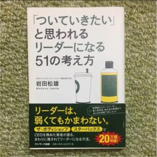 「ついていきたい」と思われるリーダーになる51の考え方(ビジネス/経済)