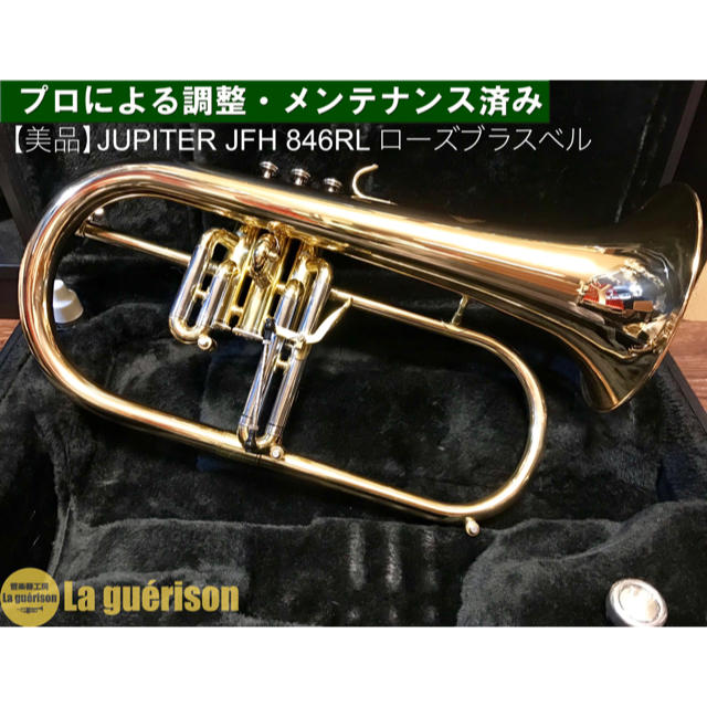 最安値で 【美品 メンテナンス済】JUPITER JFH846 フリューゲルホルン