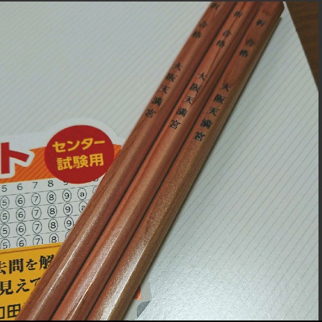 赤本ノート センター試験用 大阪天満宮鉛筆の通販 By みるる S Shop ラクマ 赤本ノート センター試験用 大阪天満宮鉛筆の通販 By みるる S Shop ラクマ