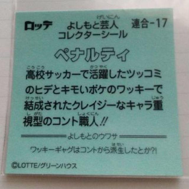 千葉ロッテマリーンズ(チバロッテマリーンズ)のビックリマン　よしもと　ペナルティ　ヒデ　ワッキー エンタメ/ホビーのタレントグッズ(お笑い芸人)の商品写真