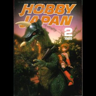 ホビージャパン　1985年1月〜12月 ホビージャパン1985年2月号 フィギュア・ワールドの通販 by