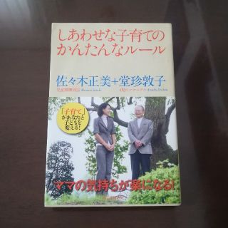 しあわせな子育てのかんたんなルール 佐々木正美 堂珍敦子の通販 ラクマ