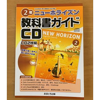 トウキョウショセキ(東京書籍)のニューホライズン2年教科書ガイドCD2枚組(語学/参考書)