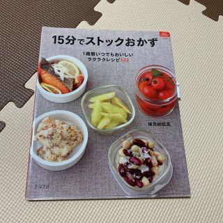 15分でストックおかず : 1週間いつでもおいしいラクラクレシピ132(住まい/暮らし/子育て)