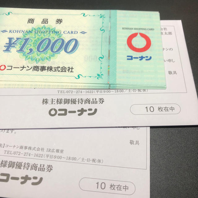 コーナン 株主優待　20000円相当優待券/割引券