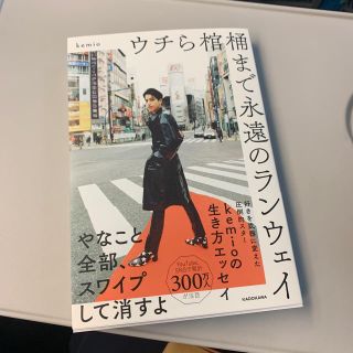 【美品】「ウチら棺桶まで永遠のランウェ(文学/小説)