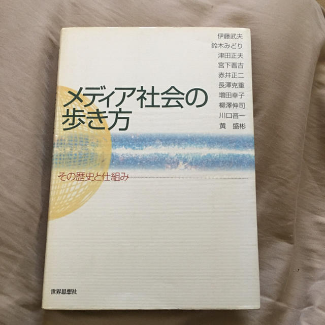 「メディア社会の歩き方 その歴史と仕組み」 柳沢伸司 エンタメ/ホビーの本(ビジネス/経済)の商品写真
