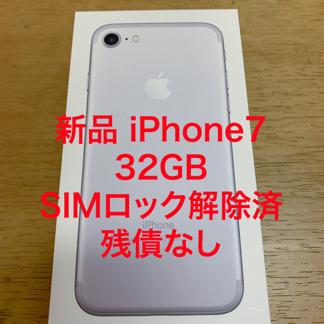 ★新品■iPhone7 32GB 【シルバー】■docomo■SIMロック解除済