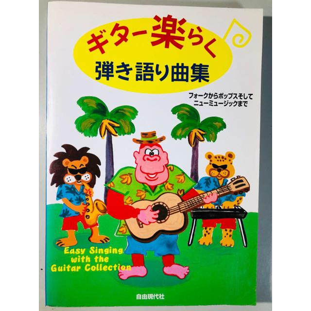 🏝ギター楽らく弾き語り曲集  ⭐️オマケ付⭐️ 楽器のスコア/楽譜(ポピュラー)の商品写真