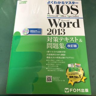 フジツウ(富士通)のMOS Microsoft Word 2013対策テキスト&問題集 Micro…(コンピュータ/IT)