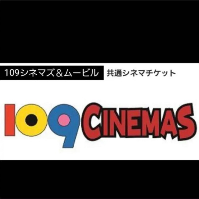 109シネマズ2枚 チケットの映画(その他)の商品写真