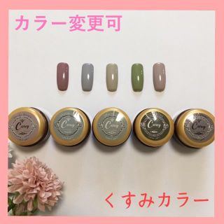 【カラー変更可】くすみカラージェル ジェルネイル(カラージェル)