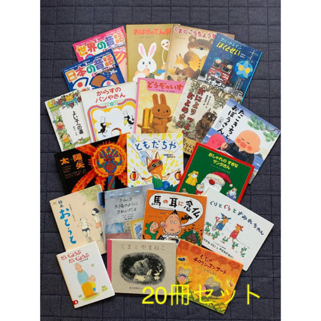 【美品】20冊 児童書 絵本 まとめ売り 読み聞かせ