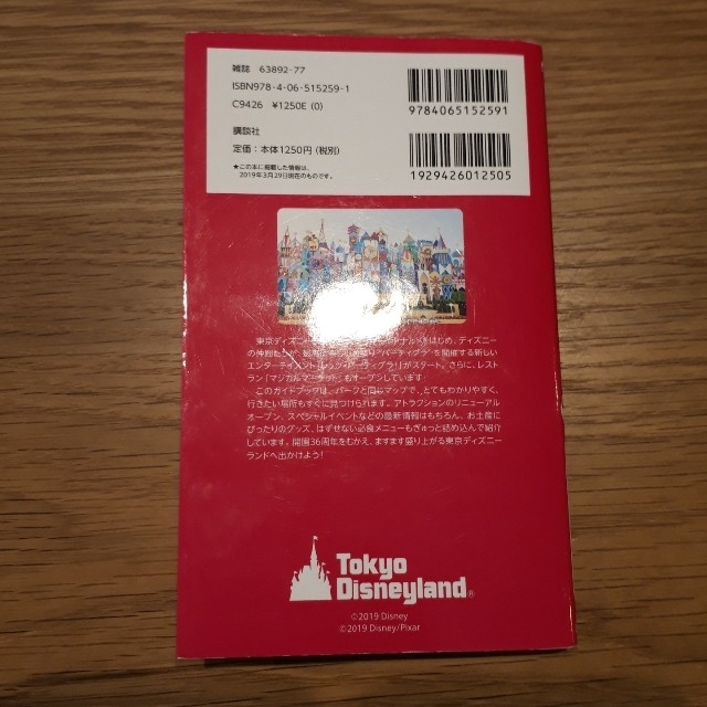 講談社(コウダンシャ)の東京ディズニーランド完全ガイド2019-2020 エンタメ/ホビーの本(地図/旅行ガイド)の商品写真