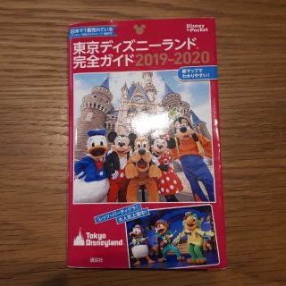 コウダンシャ(講談社)の東京ディズニーランド完全ガイド2019-2020(地図/旅行ガイド)