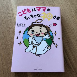 ワニブックス(ワニブックス)のこどもはママのちっちゃな神さま(住まい/暮らし/子育て)