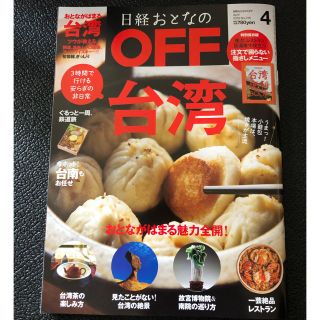 日経おとなのOFF 4月号(アート/エンタメ/ホビー)