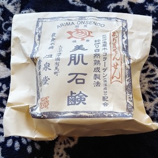 有馬温泉 石鹸(ボディソープ/石鹸)