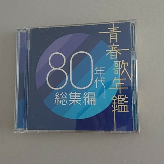 ソニー(SONY)のCD 青春歌年鑑 80年代総集編(その他)