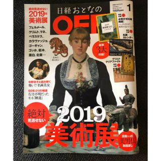 日経おとなのOFF 1月号(アート/エンタメ/ホビー)