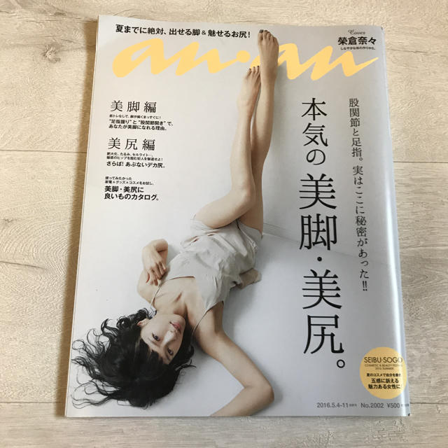 an an 榮倉奈々 本気の美脚・美尻 エンタメ/ホビーのタレントグッズ(女性タレント)の商品写真