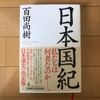 日本国紀   百田尚樹(ノンフィクション/教養)