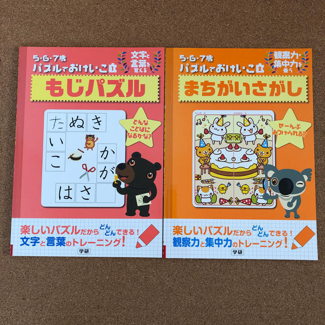 学研(ガッケン)のもじパズル まちがいさがし 2セット 新品 キッズ/ベビー/マタニティのおもちゃ(知育玩具)の商品写真