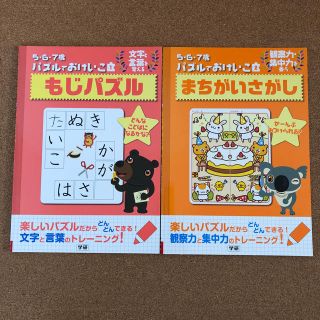 ガッケン(学研)のもじパズル まちがいさがし 2セット 新品(知育玩具)