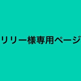 リリー様専用ページ(相撲/武道)