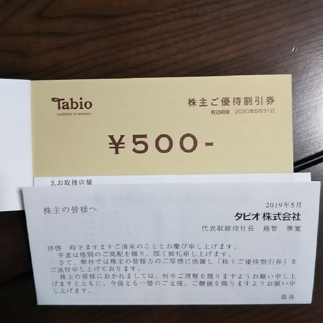 靴下屋(クツシタヤ)のタビオ 株主優待券 1500円分 チケットの優待券/割引券(ショッピング)の商品写真