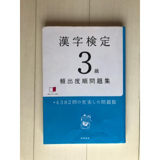 漢検3級頻出度順問題集(資格/検定)