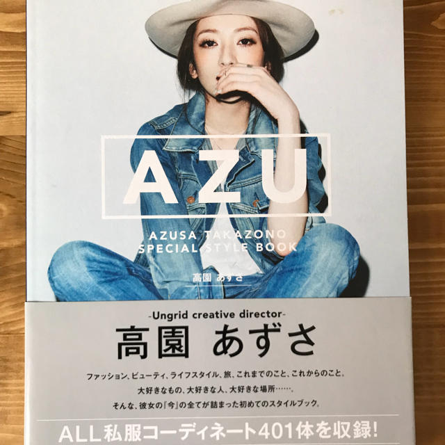 Ungrid(アングリッド)のAZU 高園あずさ スタイルブック 本 写真集 エンタメ/ホビーの雑誌(ファッション)の商品写真